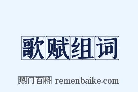 歌赋组词是什么意思的图片